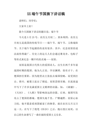 XX端午节国旗下讲话稿_1[推荐]