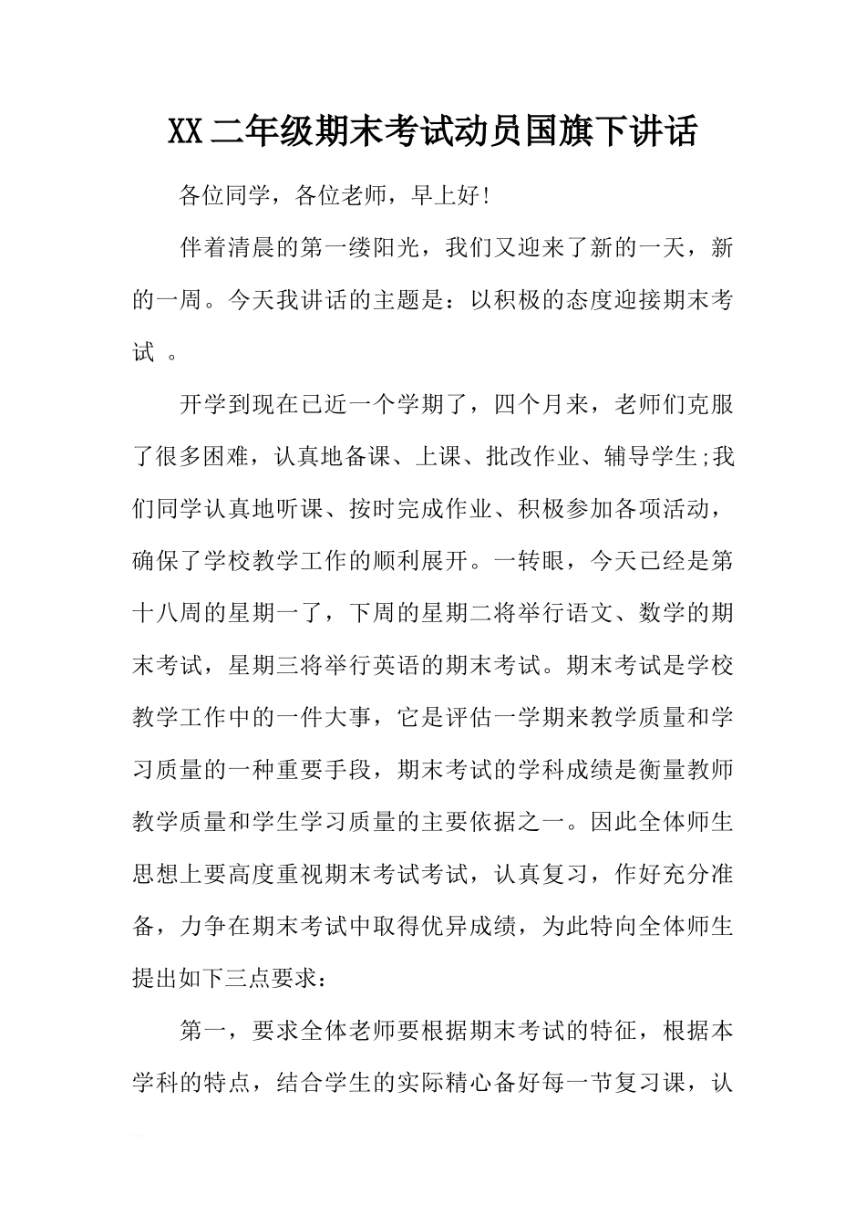 XX二年级期末考试动员国旗下讲话[推荐]_第1页