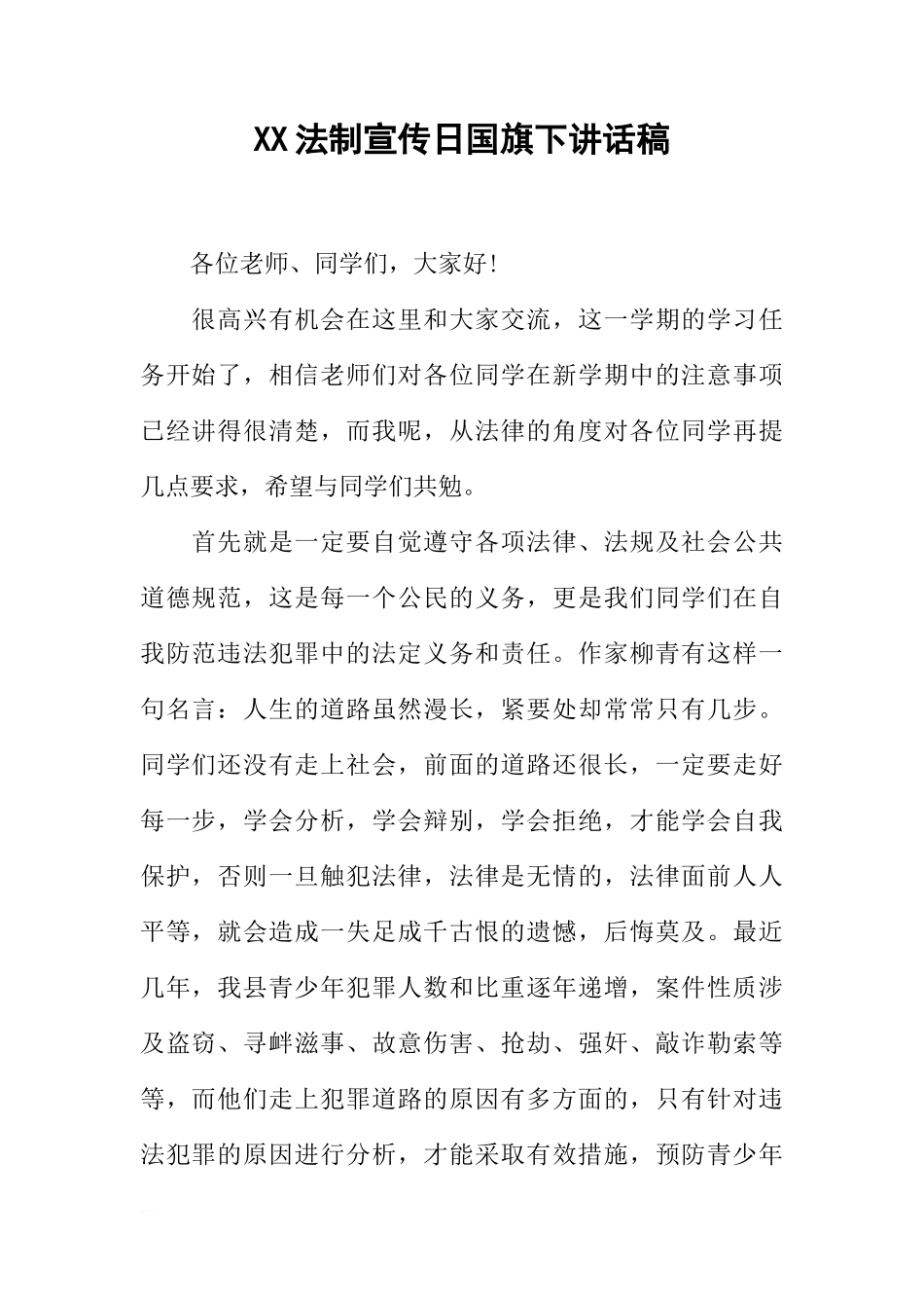 XX法制宣传日国旗下讲话稿[推荐]_第1页