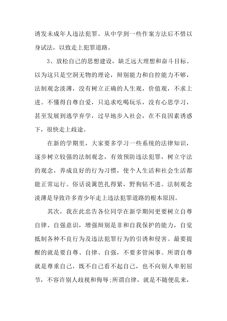 XX法制宣传日国旗下讲话稿[推荐]_第3页