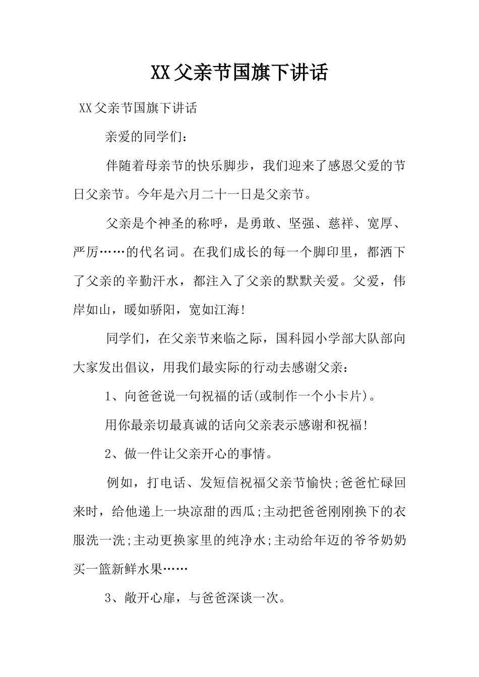 XX父亲节国旗下讲话[推荐]_第1页