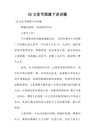 XX父亲节国旗下讲话稿[推荐]