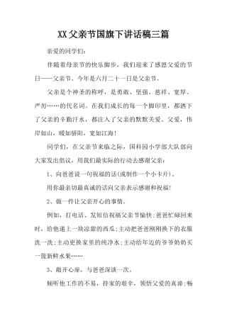 XX父亲节国旗下讲话稿三篇[推荐]