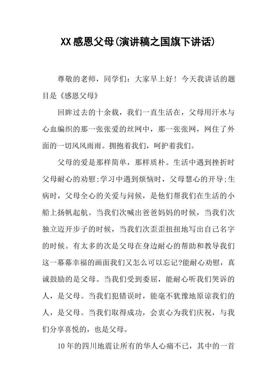XX感恩父母(演讲稿之国旗下讲话)[推荐]_第1页