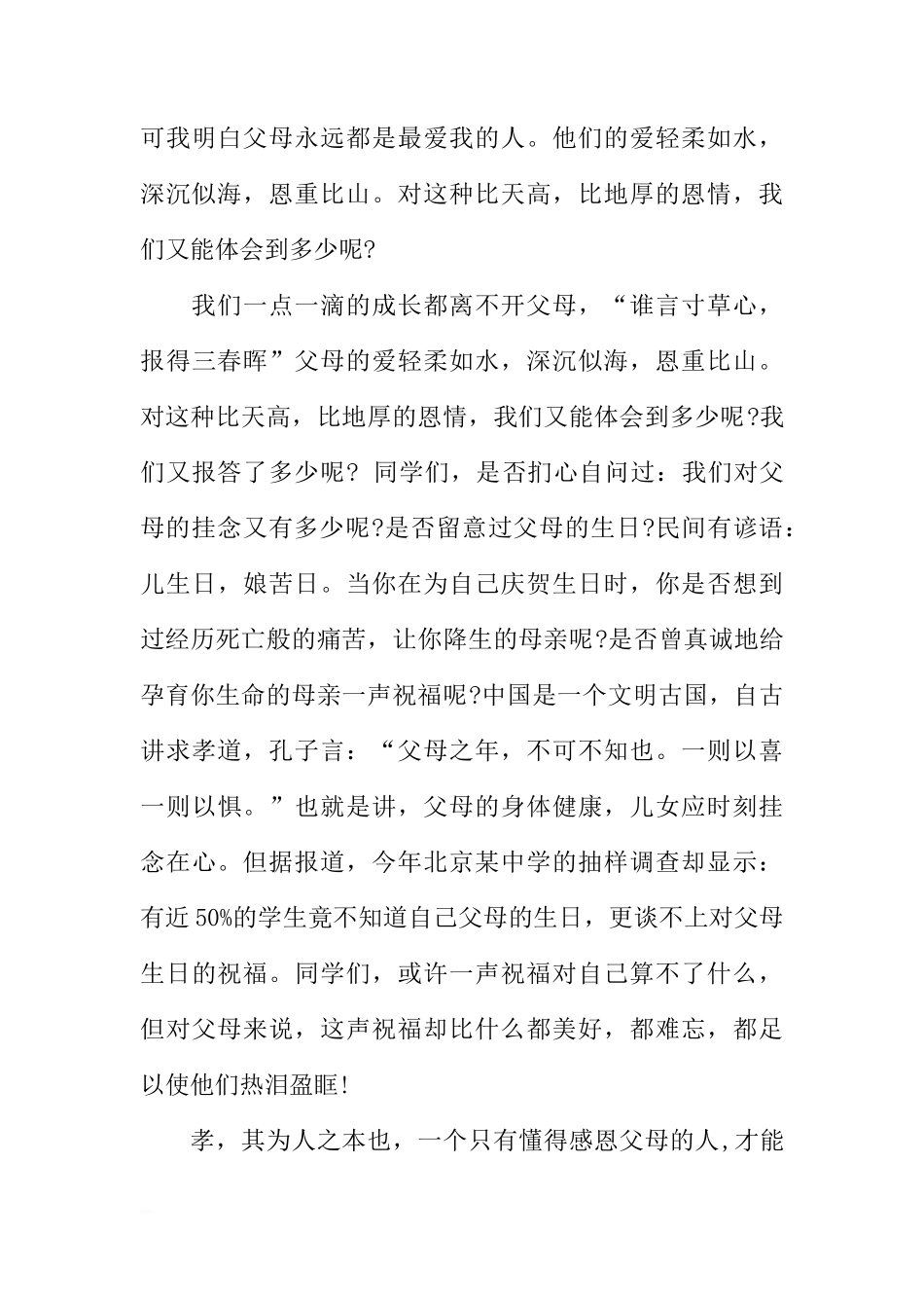 XX感恩父母(演讲稿之国旗下讲话)[推荐]_第3页