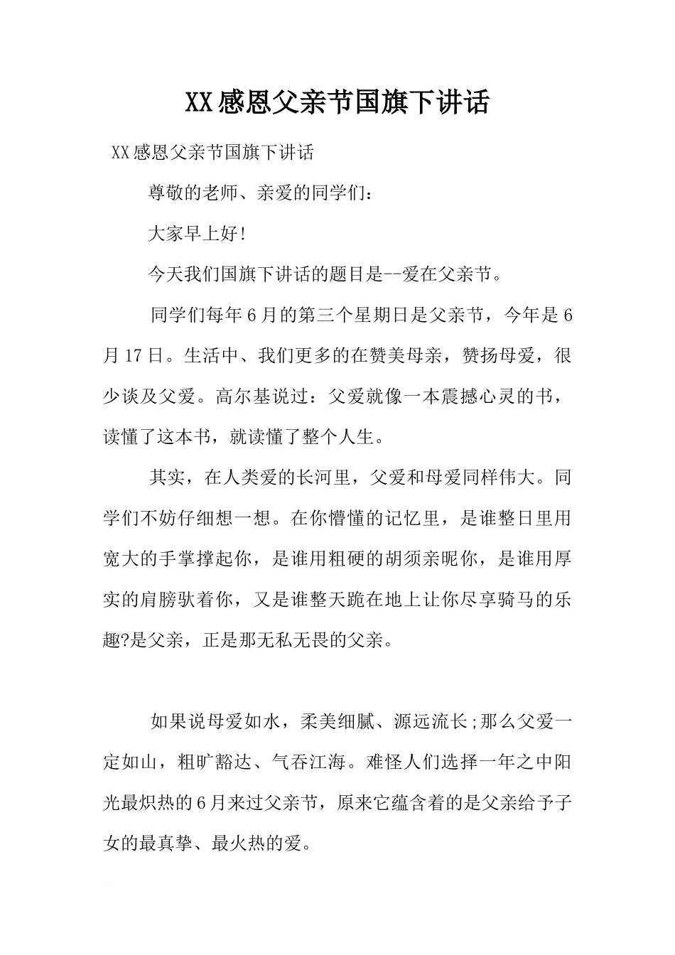 XX感恩父亲节国旗下讲话[推荐]_第1页