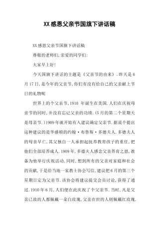 XX感恩父亲节国旗下讲话稿[推荐]