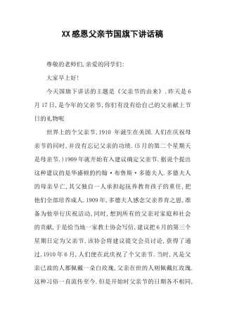 XX感恩父亲节国旗下讲话稿_1[推荐]