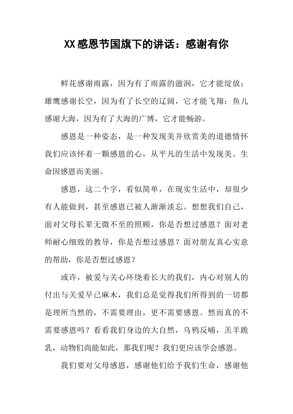 XX感恩节国旗下的讲话：感谢有你[推荐]_第1页