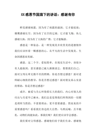 XX感恩节国旗下的讲话：感谢有你[推荐]