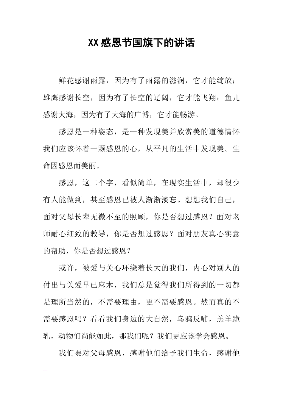 XX感恩节国旗下的讲话[推荐]_第1页