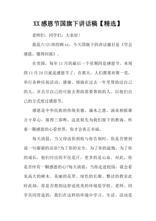 XX感恩节国旗下讲话稿【精选】[推荐]