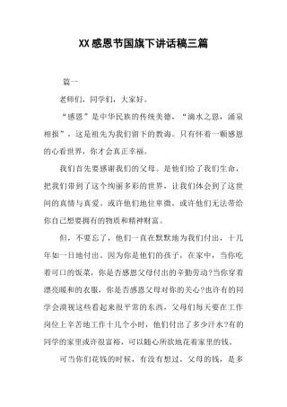 XX感恩节国旗下讲话稿三篇[推荐]