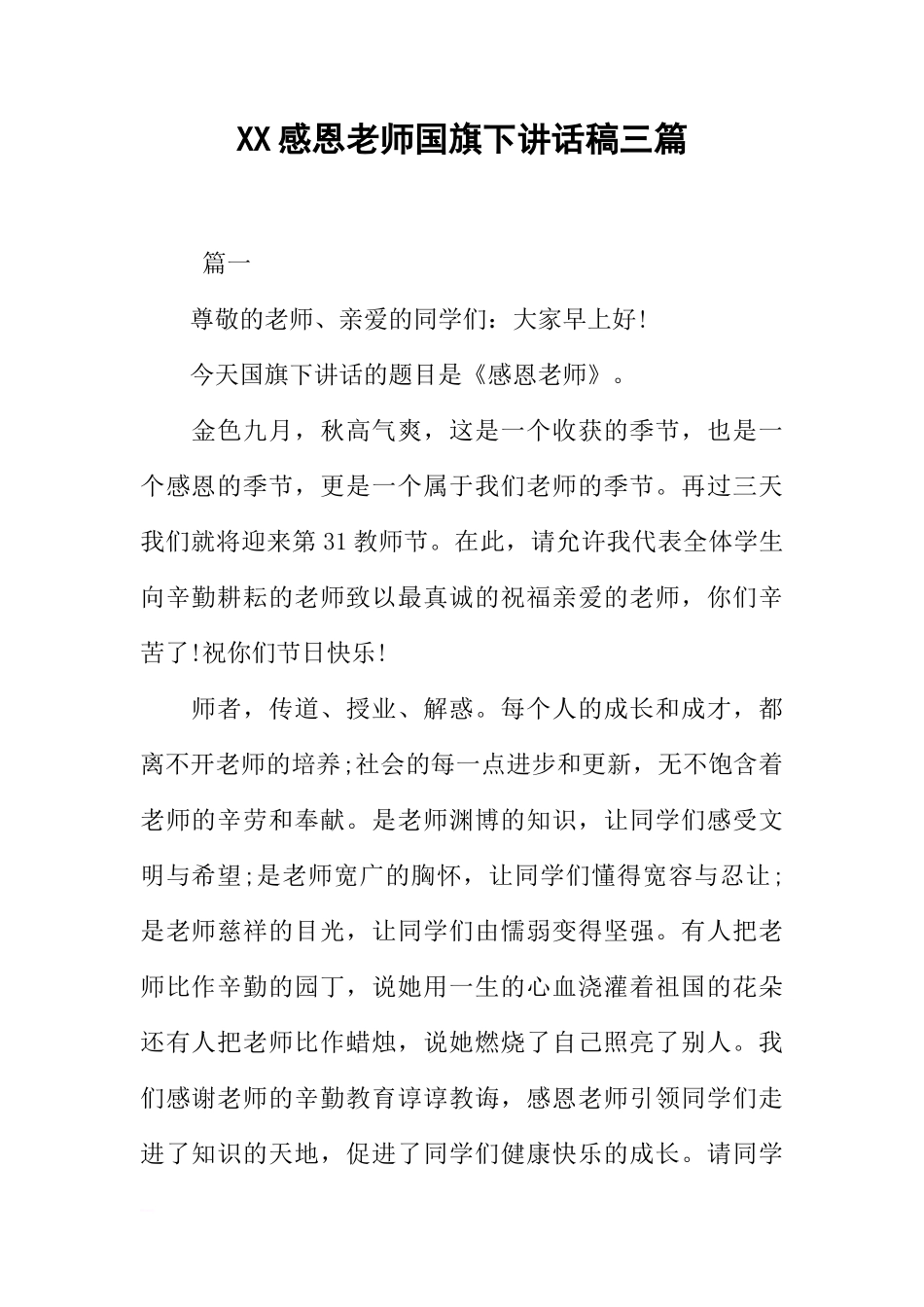 XX感恩老师国旗下讲话稿三篇[推荐]_第1页