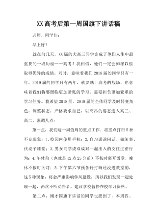 XX高考后第一周国旗下讲话稿[推荐]