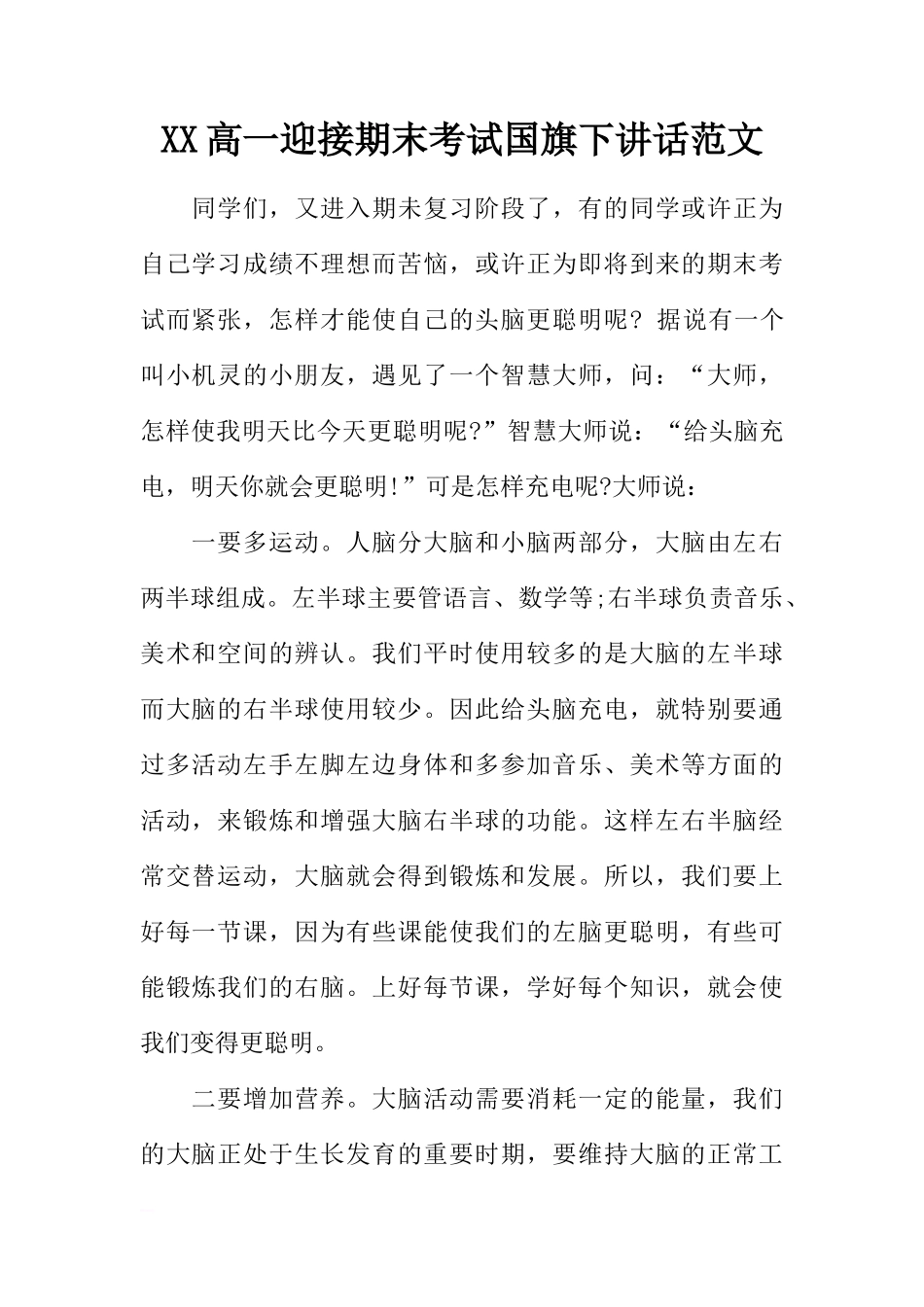 XX高一迎接期末考试国旗下讲话范文[推荐]_第1页