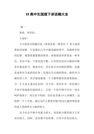XX高中生国旗下讲话稿大全[推荐]