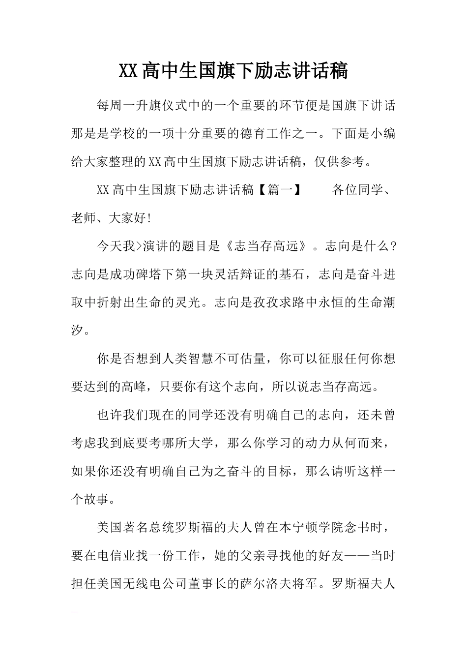 XX高中生国旗下励志讲话稿[推荐]_第1页