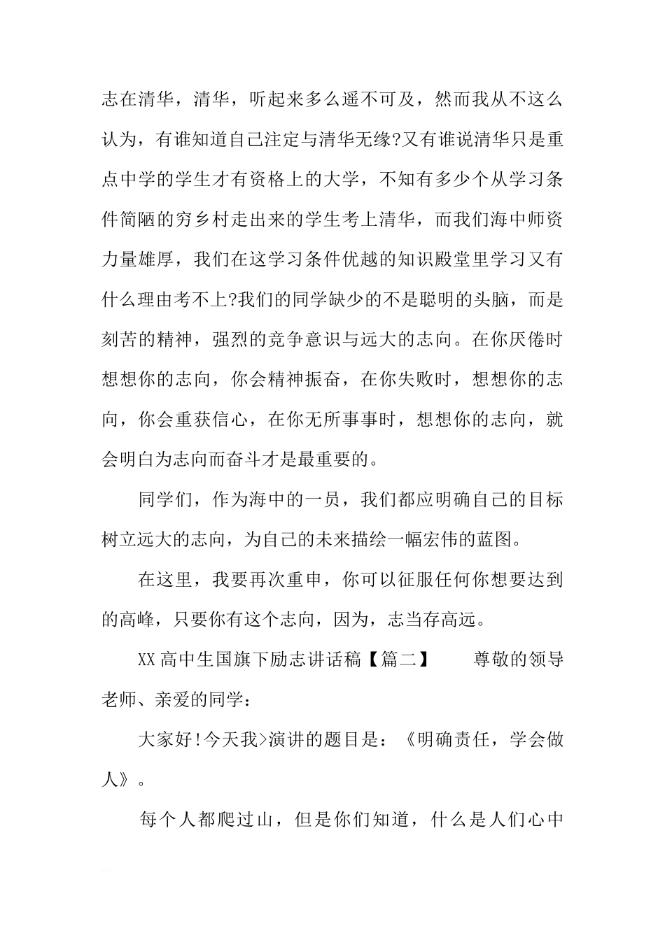 XX高中生国旗下励志讲话稿[推荐]_第3页