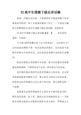XX高中生国旗下励志讲话稿[推荐]