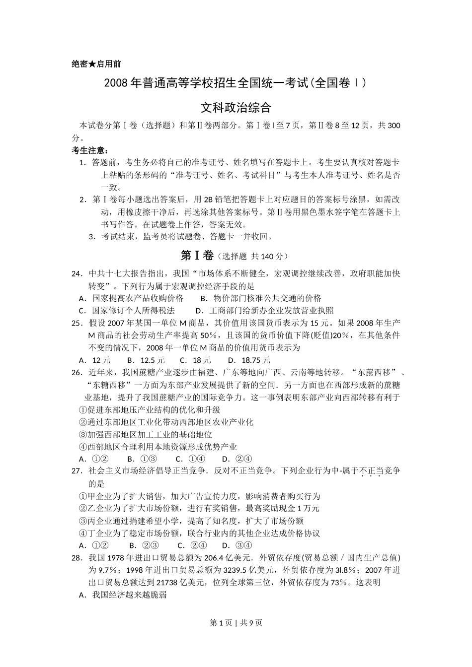 2008年高考政治试卷（浙江）（解析卷）_第1页