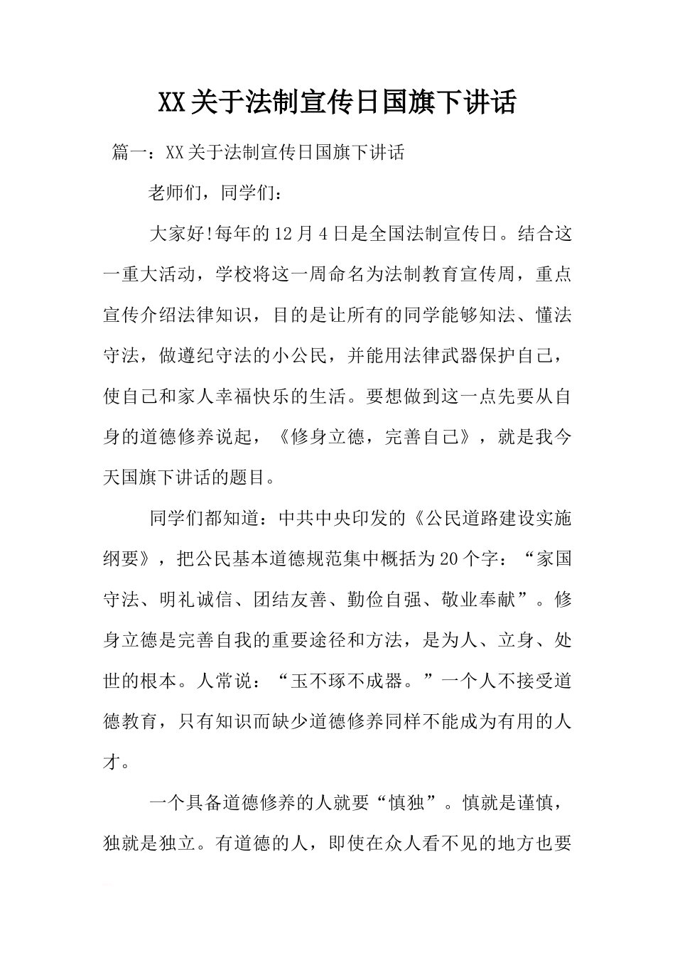 XX关于法制宣传日国旗下讲话[推荐]_第1页