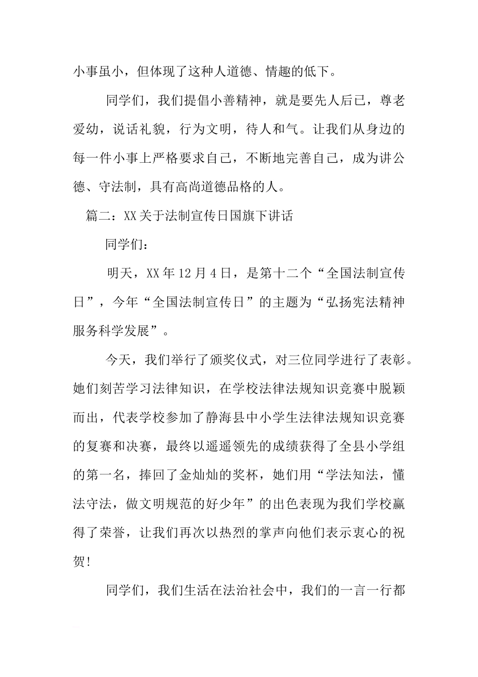 XX关于法制宣传日国旗下讲话[推荐]_第3页