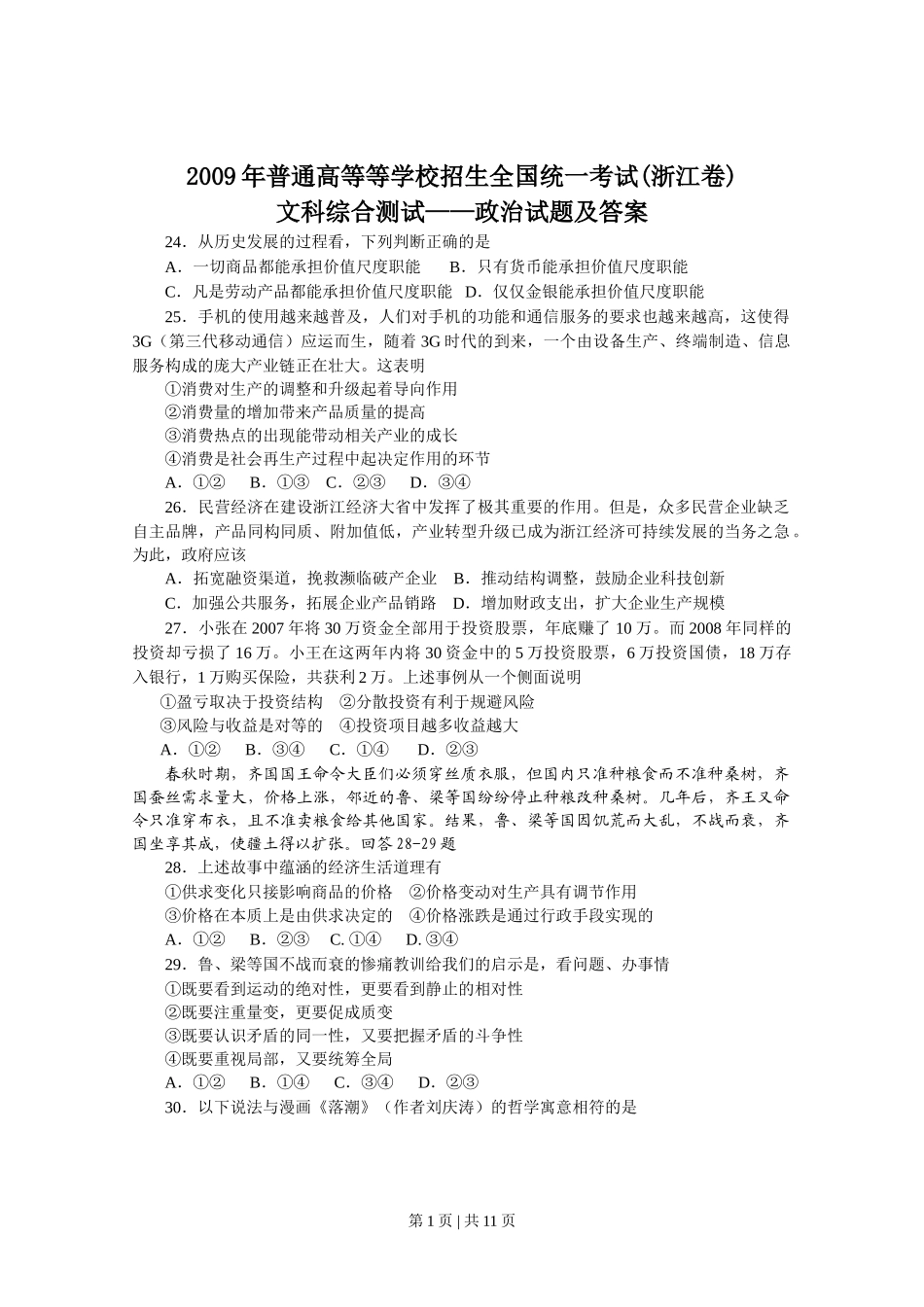 2009年高考政治试卷（浙江）（解析卷）_第1页