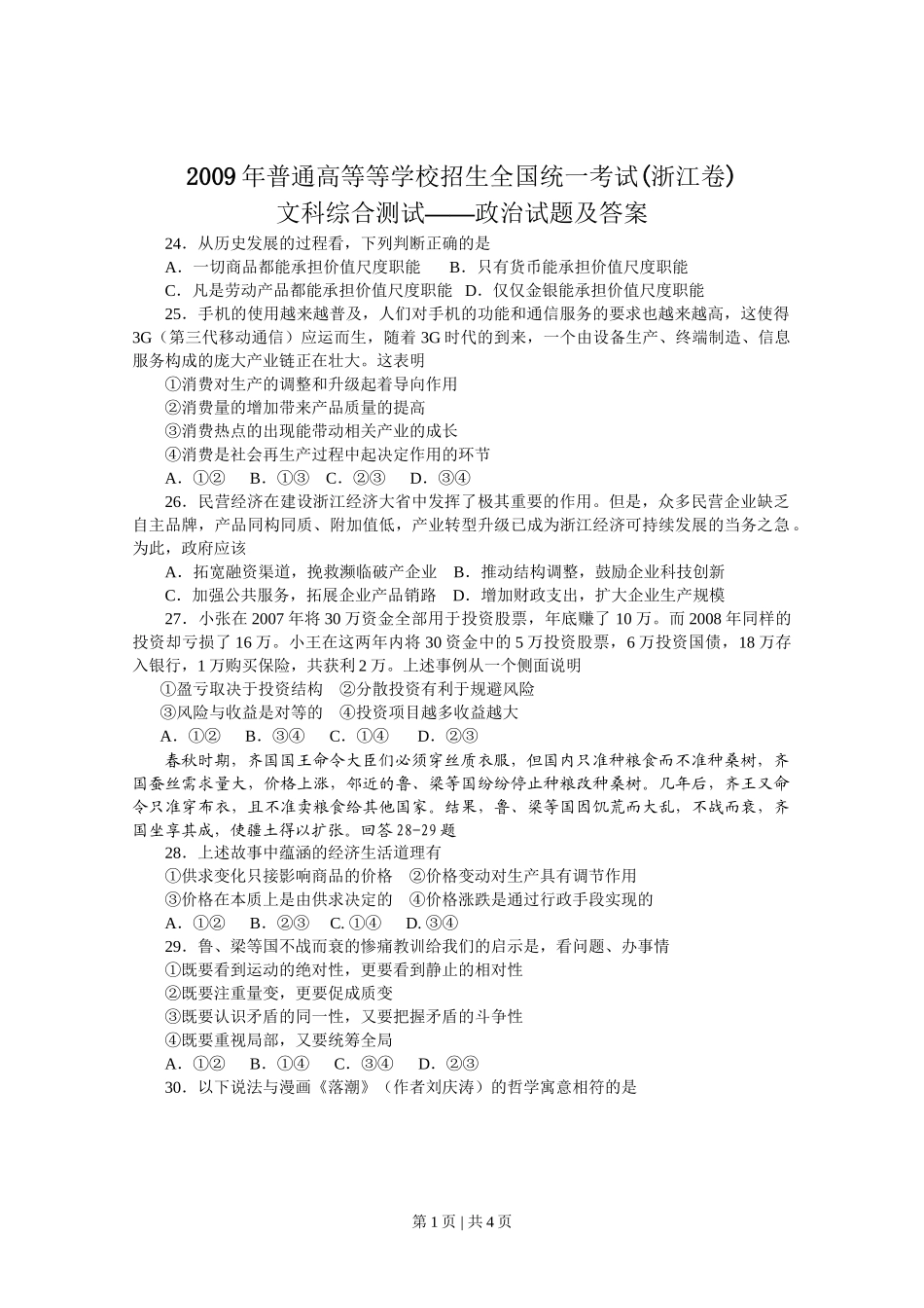 2009年高考政治试卷（浙江）（空白卷）_第1页