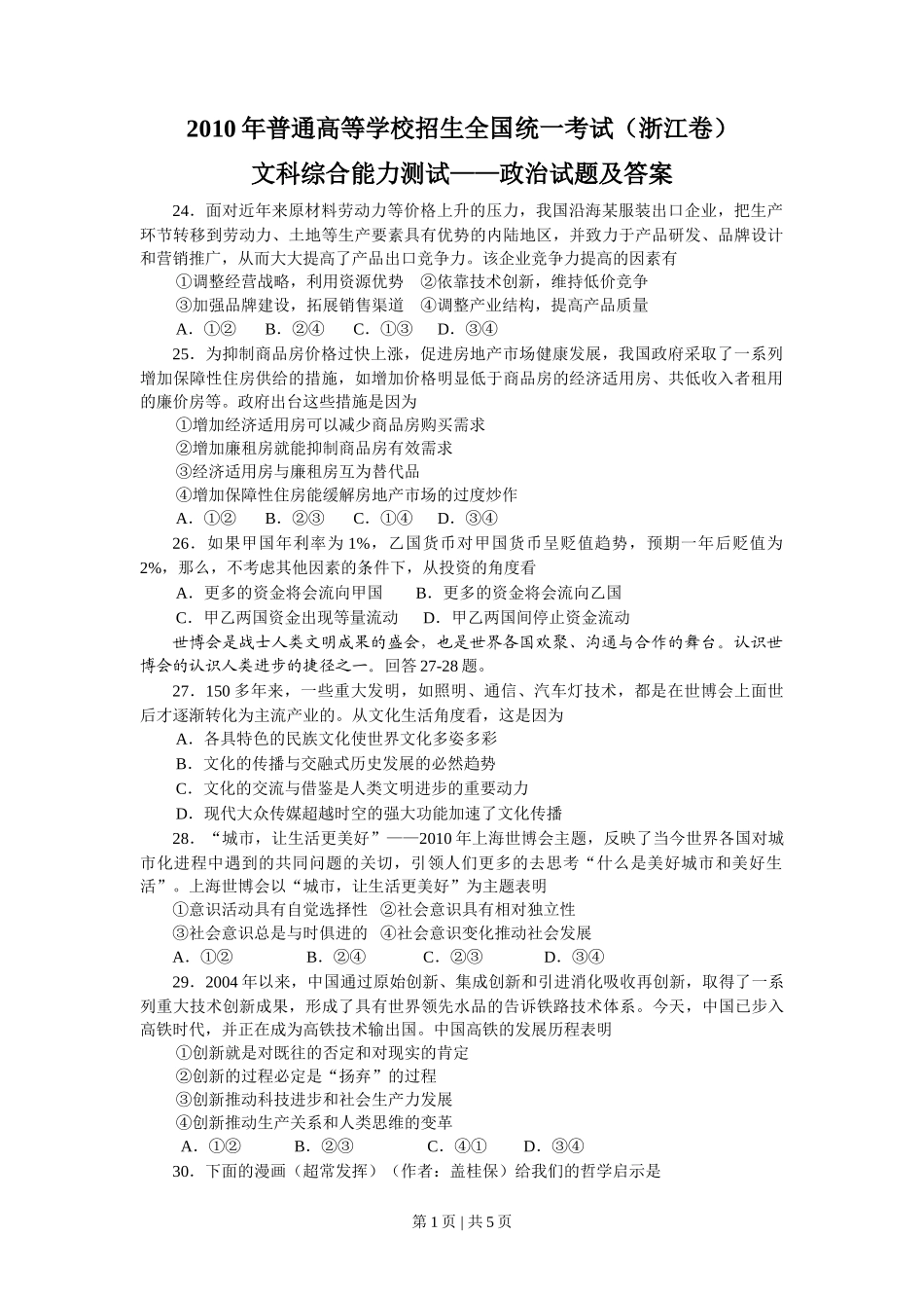 2010年高考政治试卷（浙江）（解析卷）_第1页