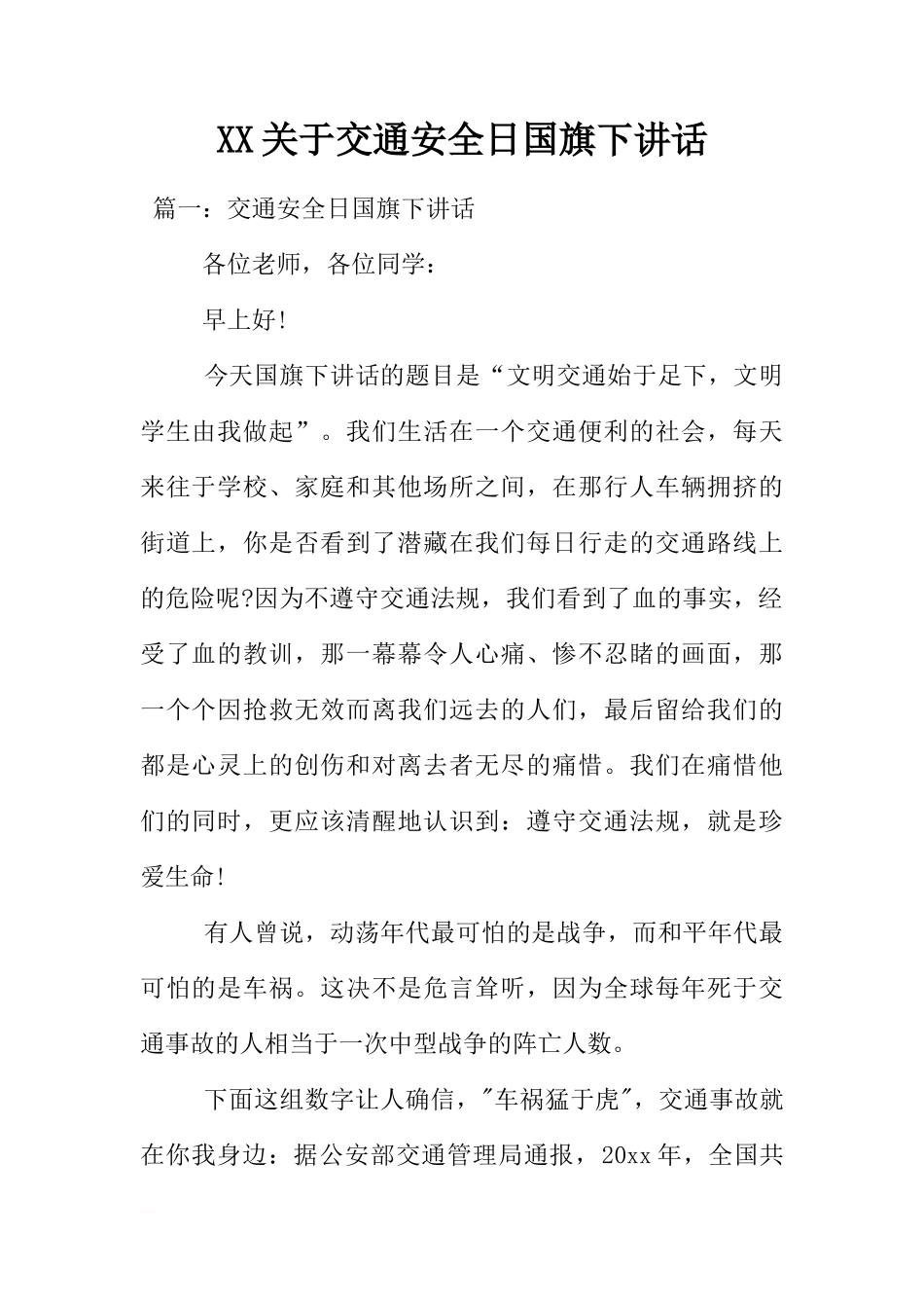 XX关于交通安全日国旗下讲话[推荐]_第1页