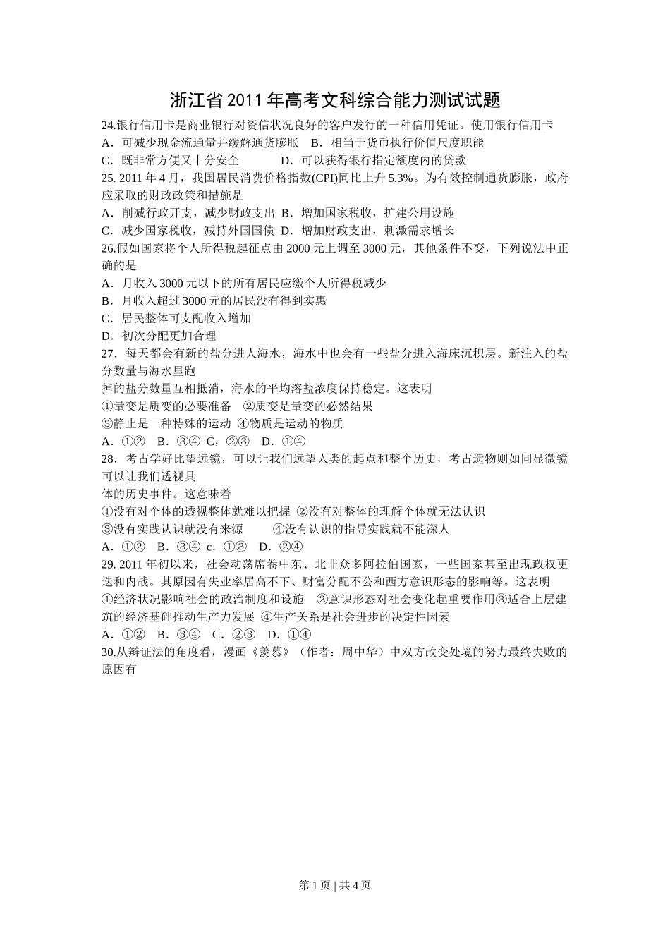 2011年高考政治试卷（浙江）（空白卷）_第1页