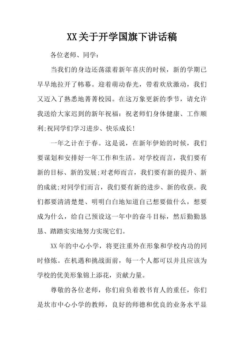 XX关于开学国旗下讲话稿[推荐]_第1页