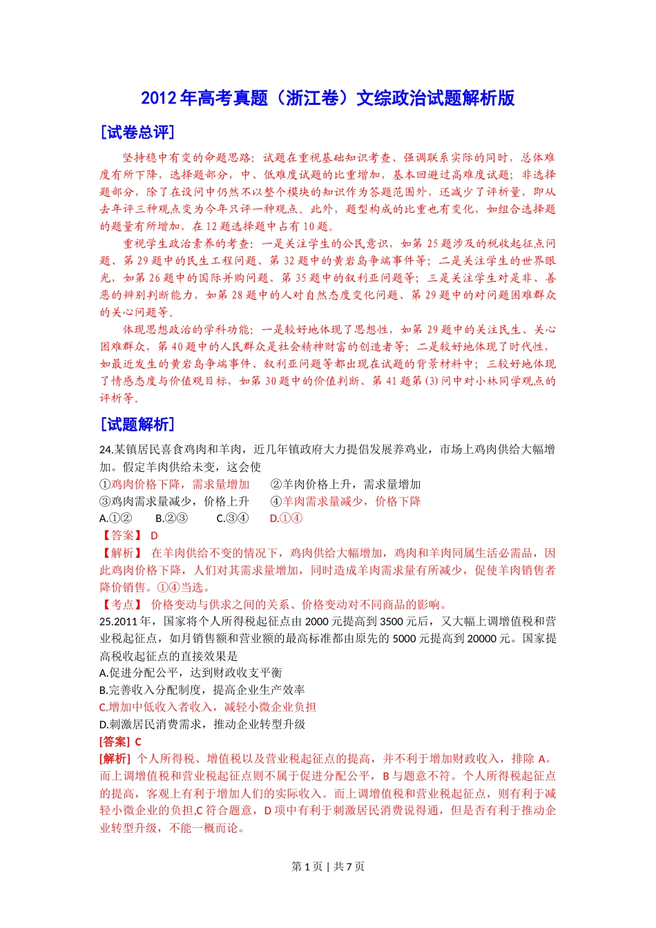 2012年高考政治试卷（浙江）（解析卷）_第1页