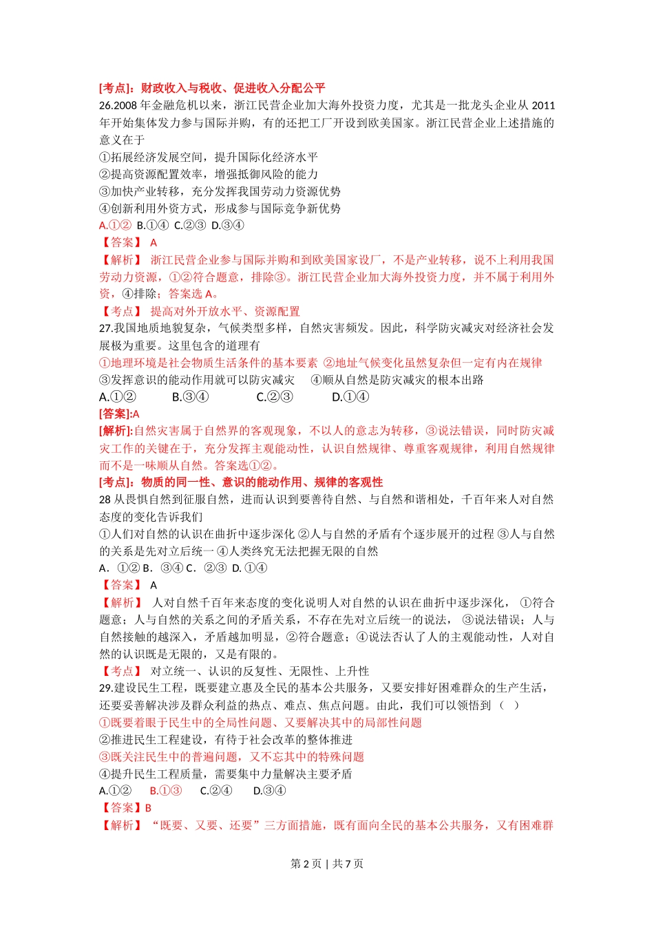 2012年高考政治试卷（浙江）（解析卷）_第2页