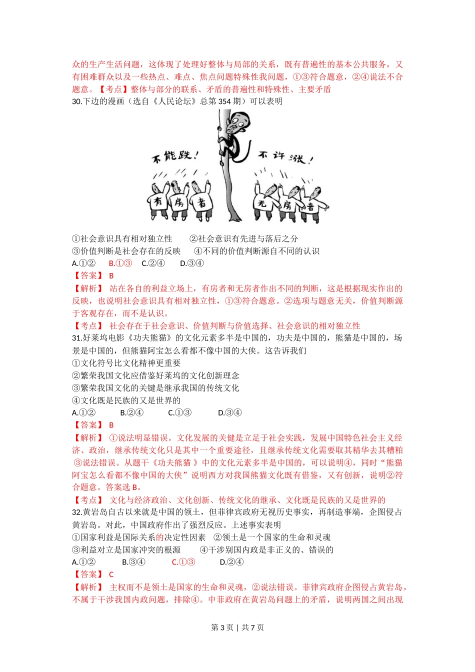 2012年高考政治试卷（浙江）（解析卷）_第3页