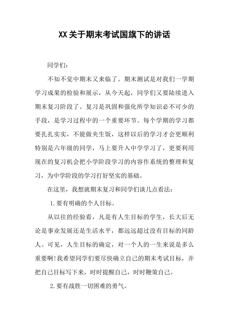 XX关于期末考试国旗下的讲话[推荐]_第1页