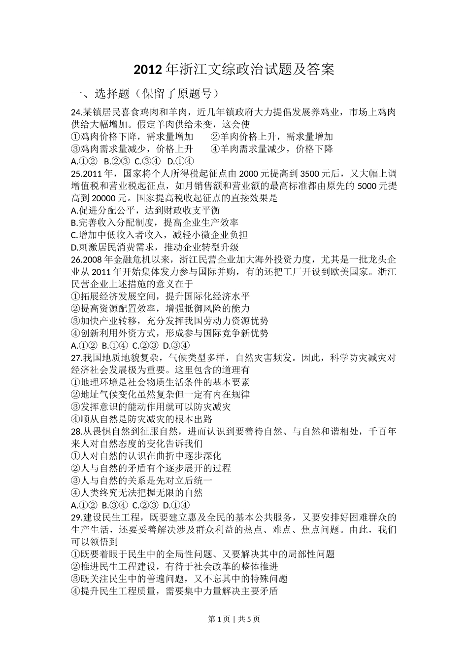 2012年高考政治试卷（浙江）（空白卷）_第1页