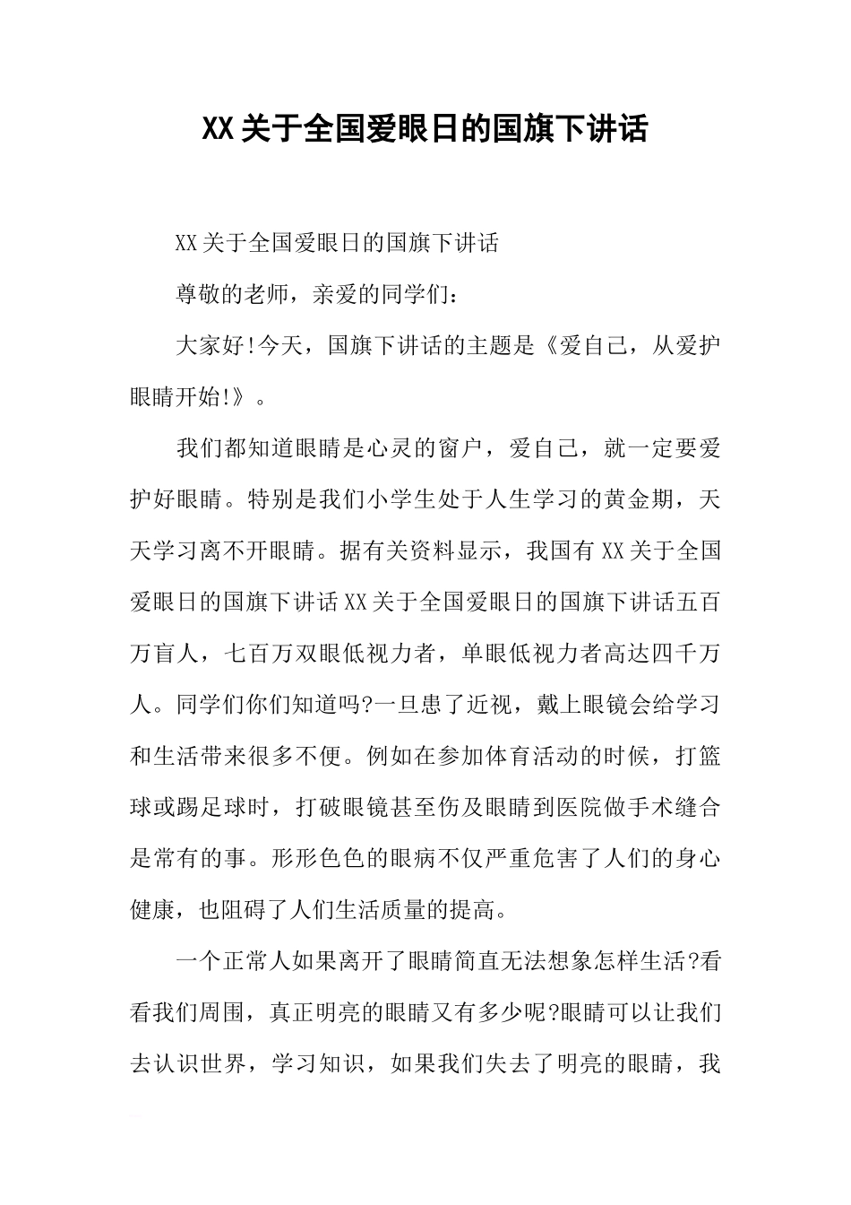 XX关于全国爱眼日的国旗下讲话[推荐]_第1页