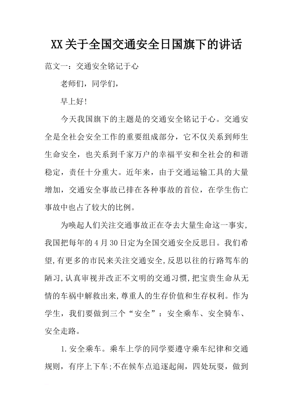 XX关于全国交通安全日国旗下的讲话[推荐]_第1页