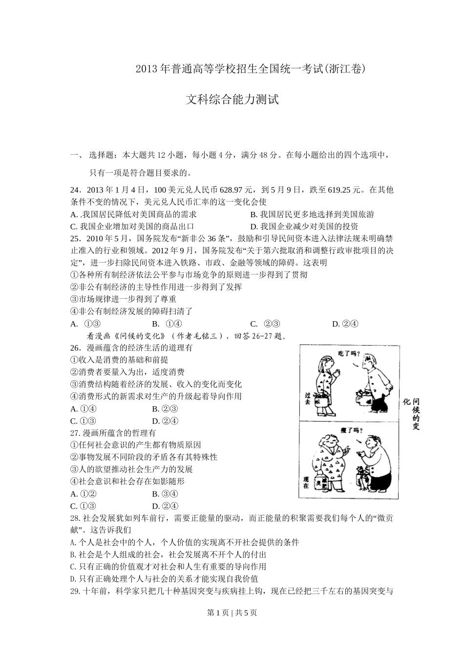 2013年高考政治试卷（浙江）（空白卷）_第1页