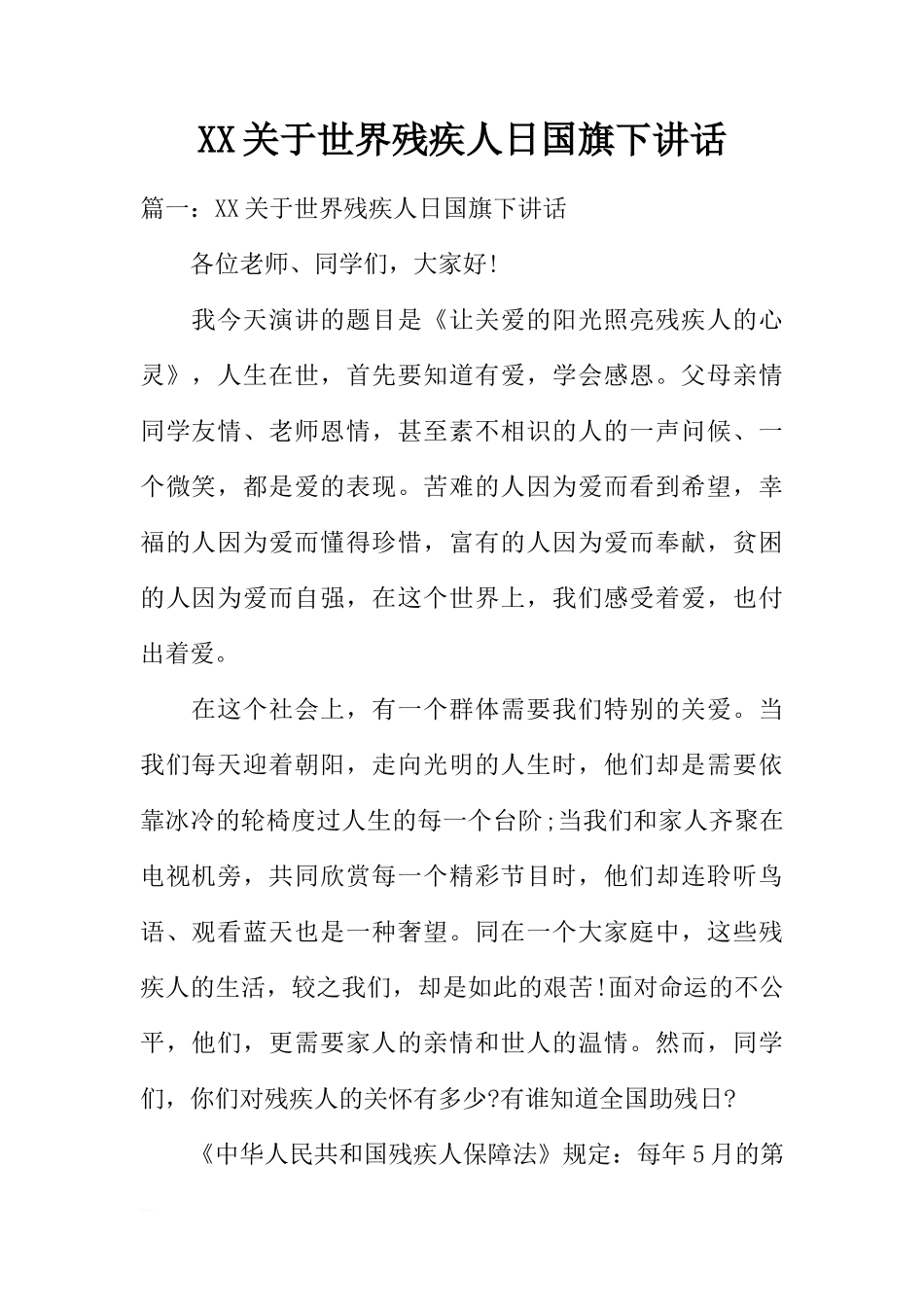 XX关于世界残疾人日国旗下讲话[推荐]_第1页