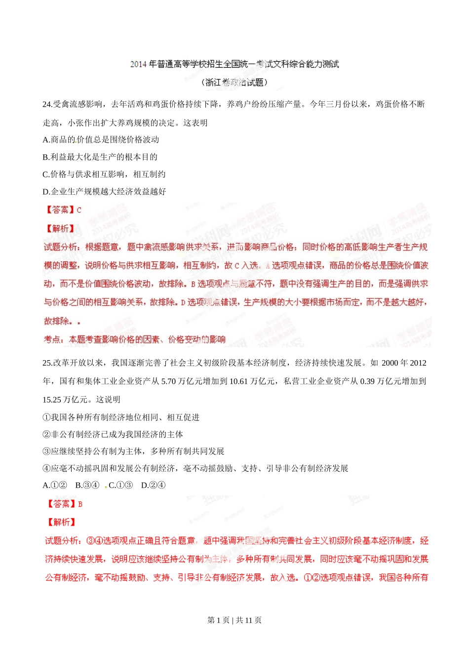 2014年高考政治试卷（浙江）（解析卷）_第1页
