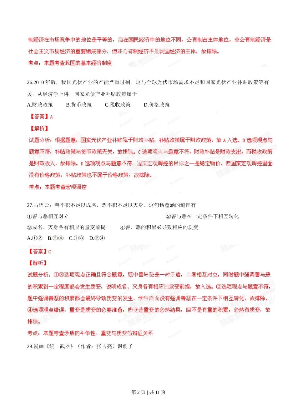 2014年高考政治试卷（浙江）（解析卷）_第2页