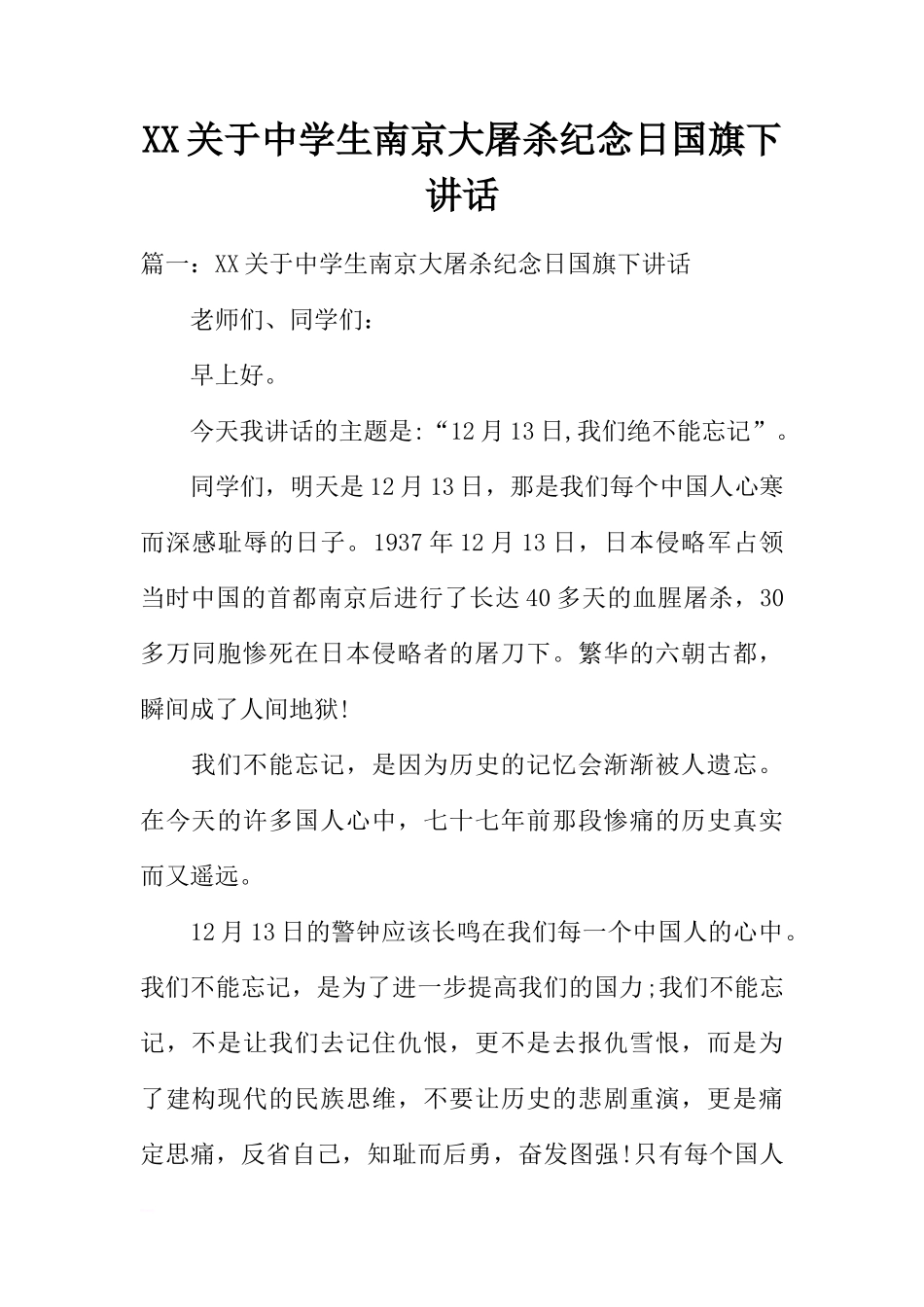 XX关于中学生南京大屠杀纪念日国旗下讲话[推荐]_第1页