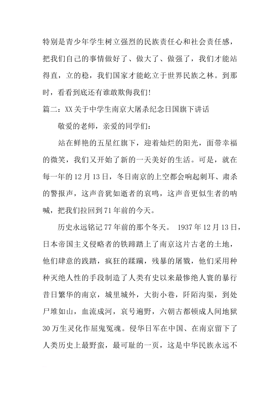 XX关于中学生南京大屠杀纪念日国旗下讲话[推荐]_第2页