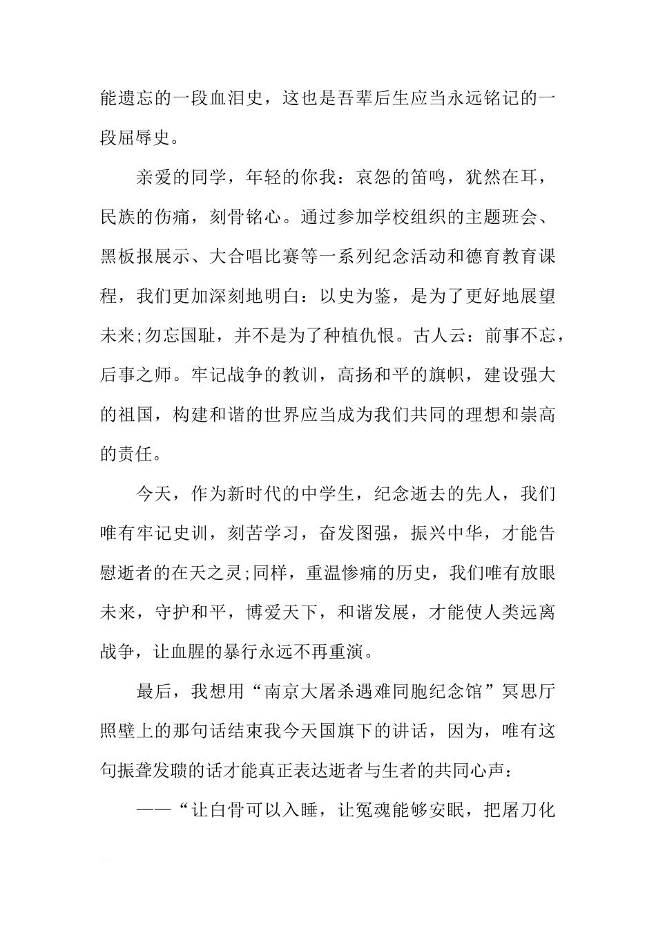 XX关于中学生南京大屠杀纪念日国旗下讲话[推荐]_第3页