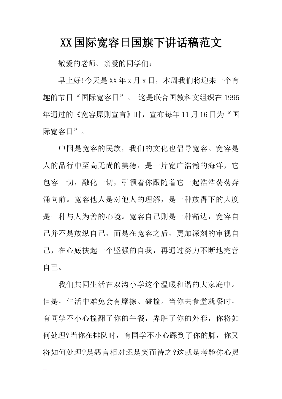 XX国际宽容日国旗下讲话稿范文[推荐]_第1页