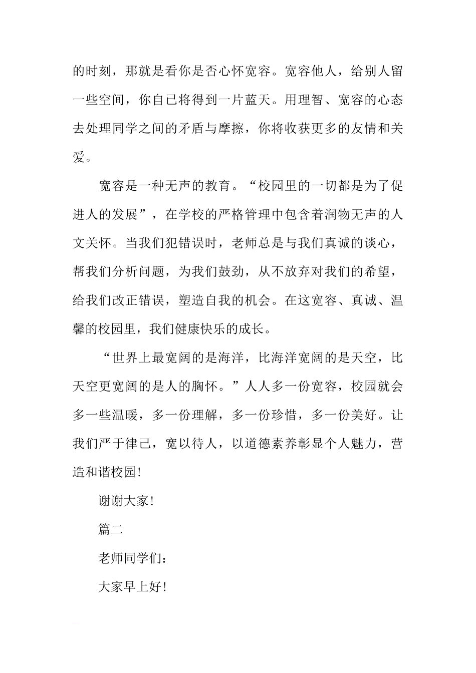XX国际宽容日国旗下讲话稿范文[推荐]_第2页