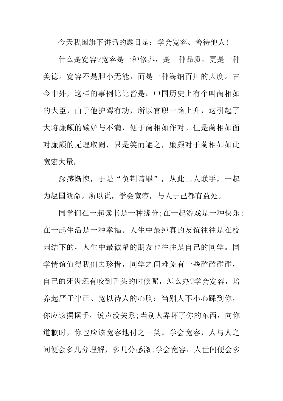 XX国际宽容日国旗下讲话稿范文[推荐]_第3页